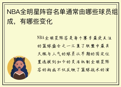 NBA全明星阵容名单通常由哪些球员组成，有哪些变化