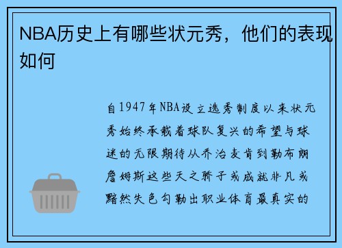 NBA历史上有哪些状元秀，他们的表现如何