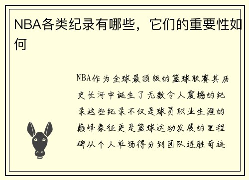 NBA各类纪录有哪些，它们的重要性如何