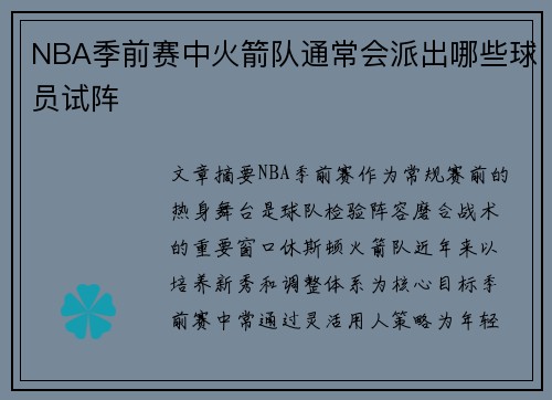 NBA季前赛中火箭队通常会派出哪些球员试阵