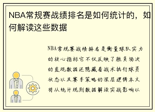 NBA常规赛战绩排名是如何统计的，如何解读这些数据