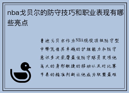 nba戈贝尔的防守技巧和职业表现有哪些亮点